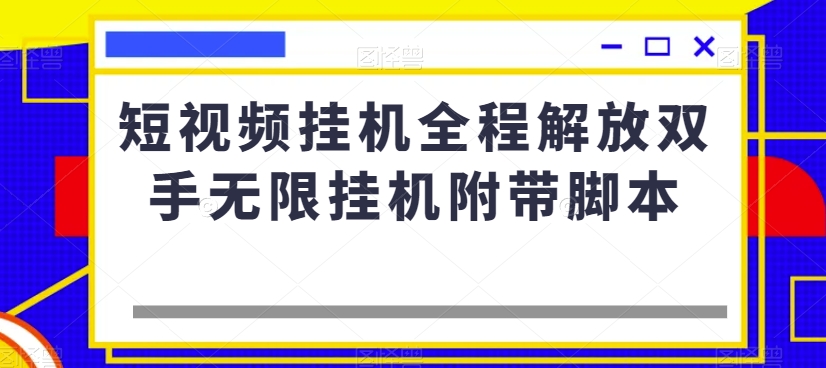 短视频挂机全程解放双手无限挂机附带脚本-副业库