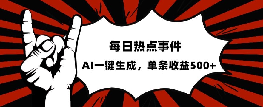 流量密码，热点事件账号，发一条爆一条，AI一键生成，单日收益500+【揭秘】-副业库