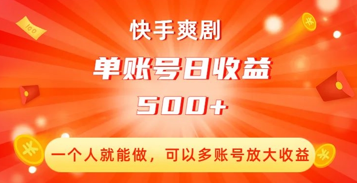 快手爽剧，一个人就能做，可以多账号放大收益，单账号日收益500+【揭秘】-副业库