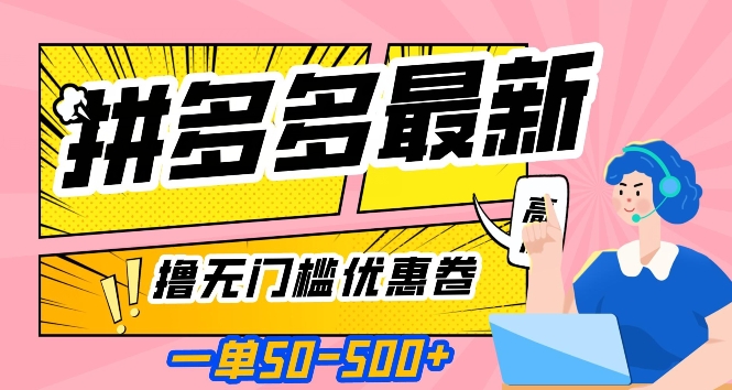 一单50—500加，拼多多最新撸无门槛优惠卷，目前亲测有效【揭秘】-副业库
