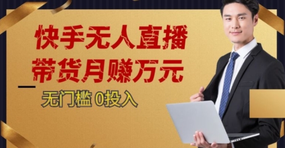 2023蓝海项目，快手无人直播，单号月入5000起步【揭秘】-副业库