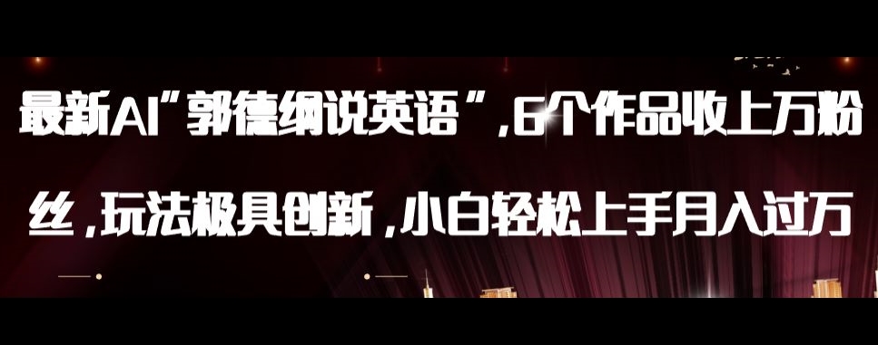 最新AI郭德纲说英语，玩法极具创新，小白轻松上手月入过万【揭秘】-副业库