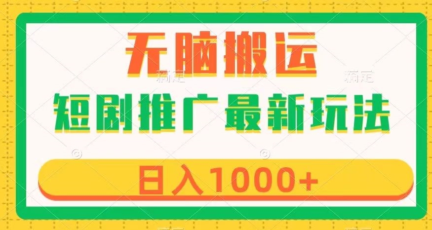 短剧推广最新玩法，六种变现方式任你选择，无脑搬运，几分钟一个作品，日入1000+【揭秘】-副业库