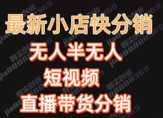 最新收费2680元快手一键搬运短视频矩阵带货赚佣金月入万起-副业库