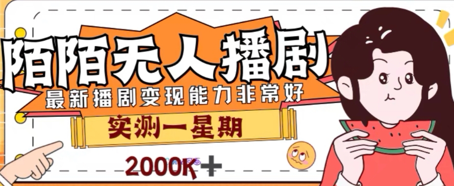 外面收费1980的陌陌无人播剧项目，解放双手实现躺赚【揭秘】-副业库