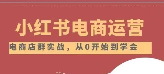 小红书店铺运营从小白到大神2.0，从入门到精通-副业库