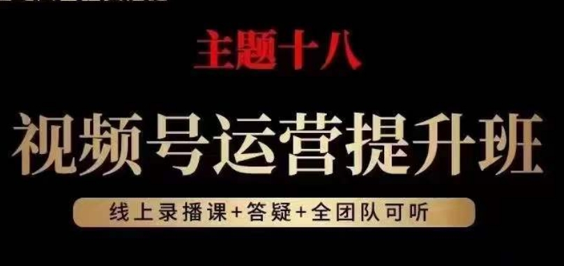 视频号运营提升班，从底层逻辑讲，2023年最佳流量红利！-副业库