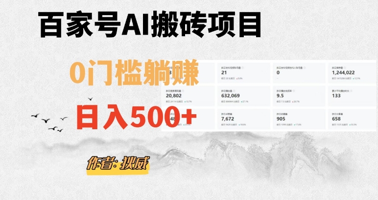百家号ai无门槛搬砖掘金项目，日入500+（附官方脚本及指令）【揭秘】-副业库