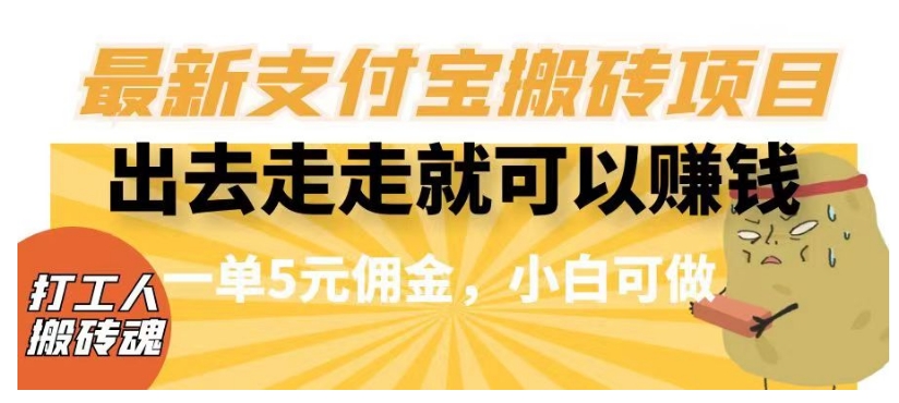 闲得无聊出去走走就可以赚钱，最新支付宝搬砖项目，一单5元佣金，小白可做【揭秘】-副业库