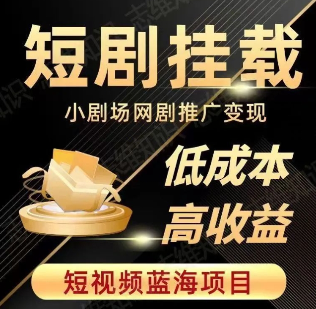 2023短视频蓝海项目，抖音快手短剧推广变现教程，低成本高收益-副业库