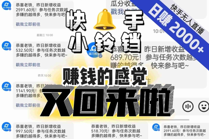 【无人直播】单号日入2000+，可矩阵、可放大，快手无人直播小铃铛，让狂赚的感觉又回来了！-副业库