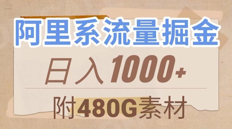阿里系流量掘金，几分钟一个作品，无脑搬运，日入1000+（附480G素材）【揭秘】-副业库
