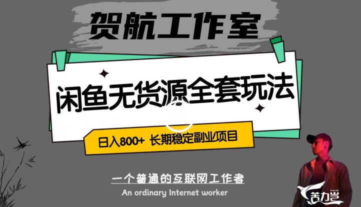 闲鱼无货源全套详细玩法，轻松日入800+，长期稳定副业项目【揭秘】-副业库