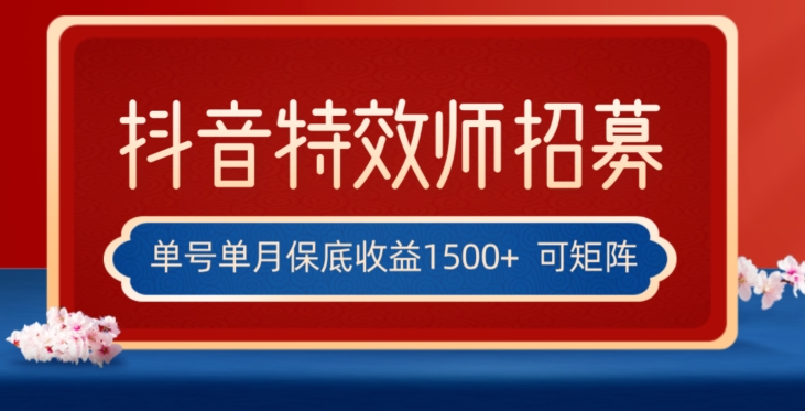 全网首发抖音特效师最新玩法，单号保底收益1500+，可多账号操作，每天操作十分钟【揭秘】-副业库