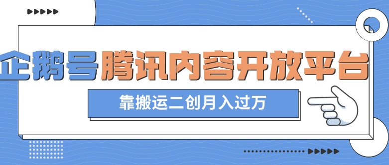 最新蓝海项目，企鹅号腾讯内容开放平台项目，靠搬运二创月入过万【揭秘】-副业库