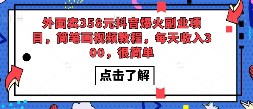外面卖358元抖音爆火副业项目，简笔画视频教程，每天收入300，很简单-副业库