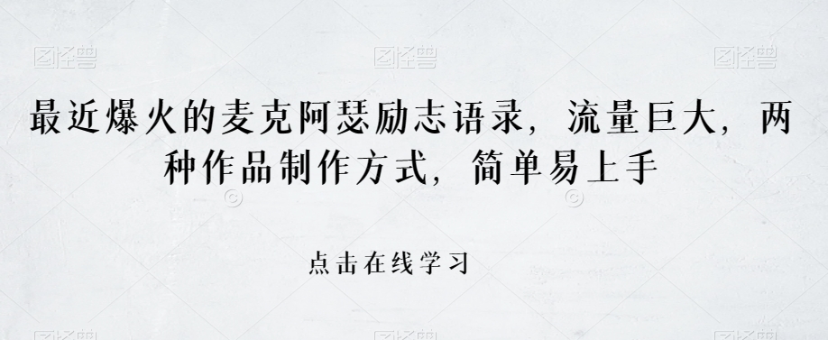 最近爆火的麦克阿瑟励志语录，流量巨大，两种作品制作方式，简单易上手【揭秘】-副业库
