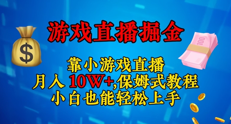 靠小游戏直播，日入3000+，保姆式教程，小白也能轻松上手【揭秘】-副业库