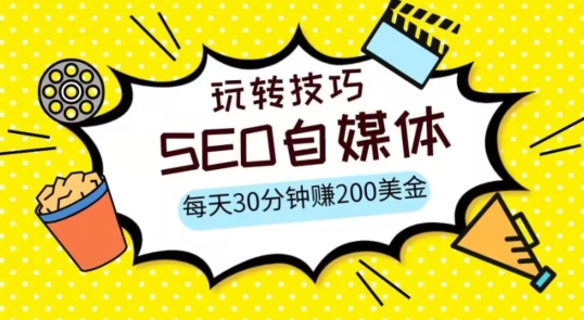 三大国际自媒体网站玩转技巧，每天工作半小时，赚取200美金（网址+教程）【揭秘】-副业库