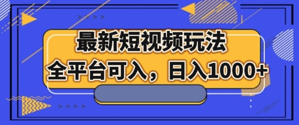 最新男粉短视频玩法，全平台可入，日入1000+【揭秘】-副业库