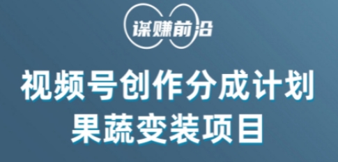 视频号创作分成计划水果蔬菜变装玩法，借助AI变现-副业库