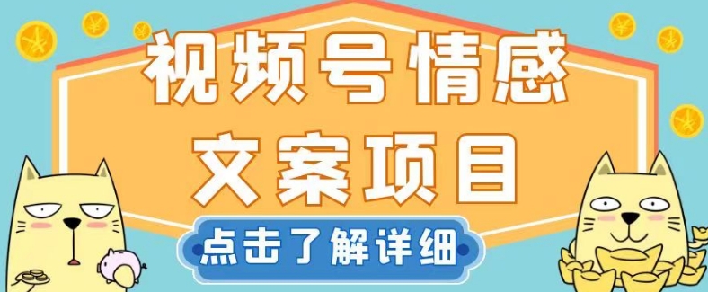 视频号情感文案项目，简单操作，新手小白轻松上手日入200+【揭秘】-副业库