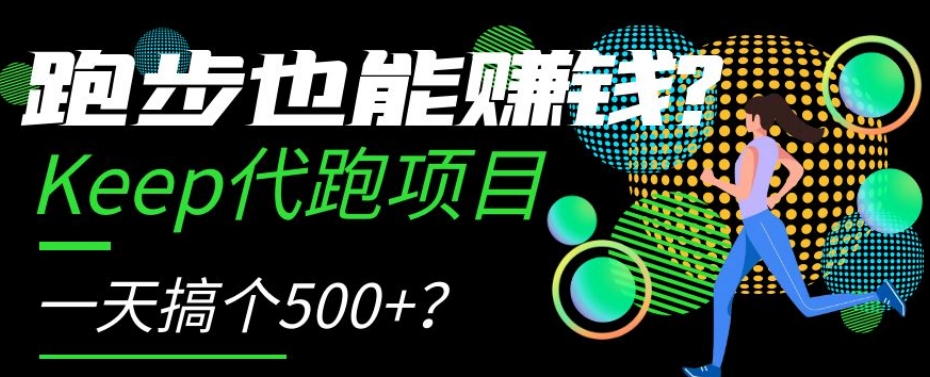跑步也能赚钱？Keep代跑项目，一天搞个500+【揭秘】-副业库