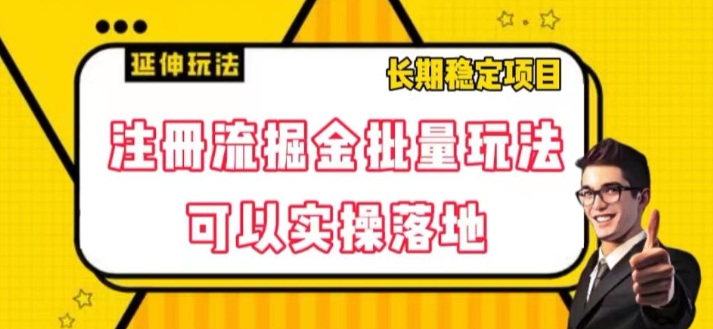 注册流掘金批量玩法，可以实操落地【揭秘】-副业库