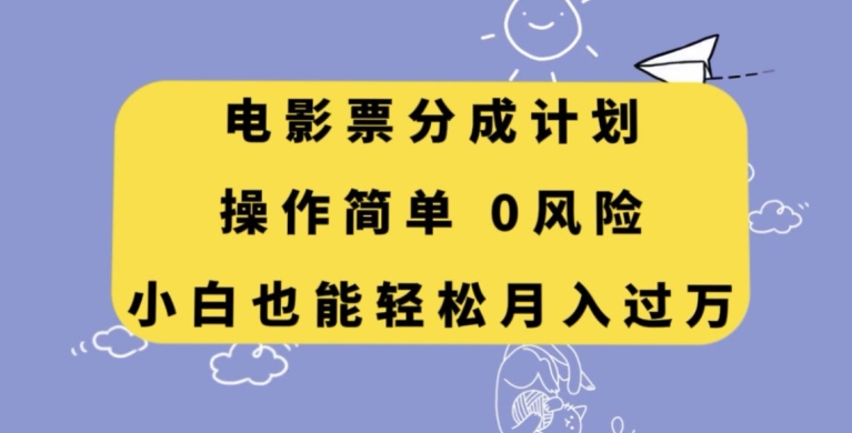 电影票分成计划，操作简单，小白也能轻松月入过万【揭秘】-副业库