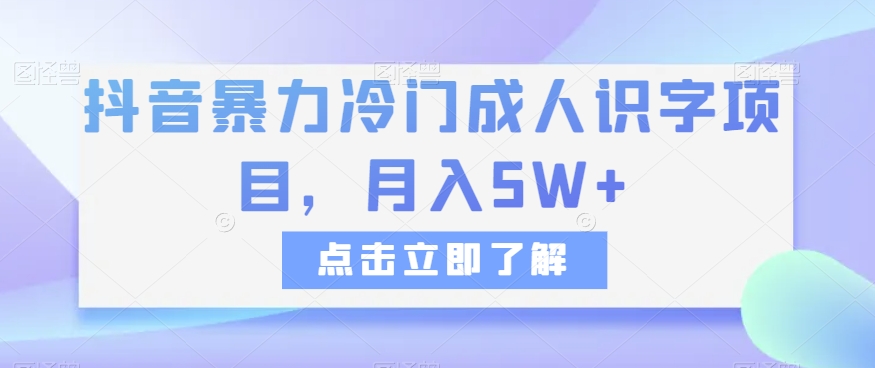 抖音暴力冷门成人识字项目，月入5W+【揭秘】-副业库