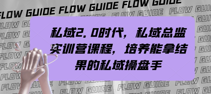 私域2.0时代，私域总监实训营课程，培养能拿结果的私域操盘手-副业库