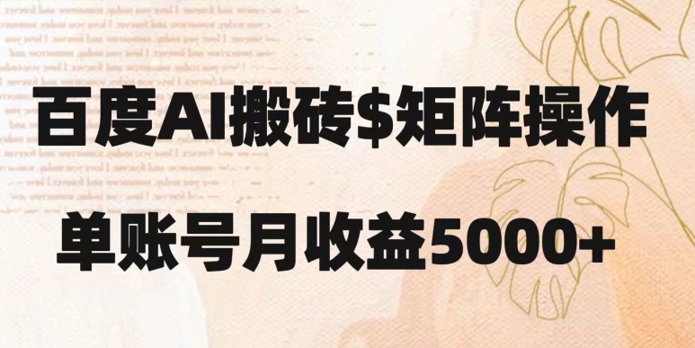 百度搬砖新手也能轻松上手：简单复制粘贴，月入5000+【揭秘】-副业库