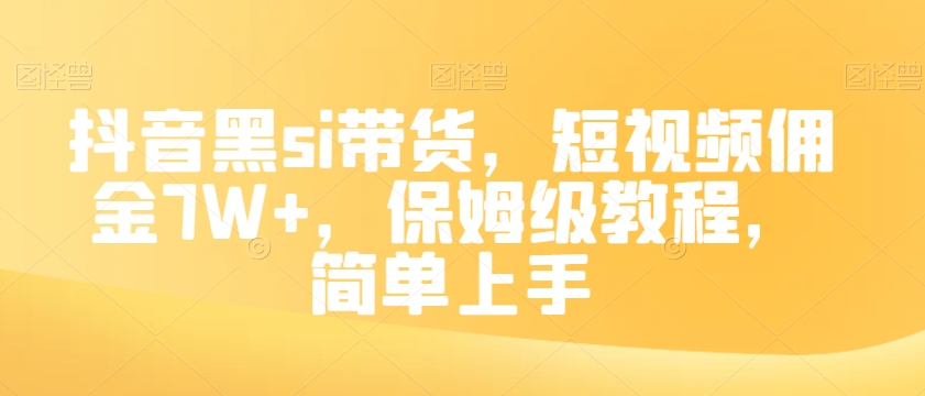 抖音黑si带货，短视频佣金7W+，保姆级教程，简单上手【揭秘】-副业库