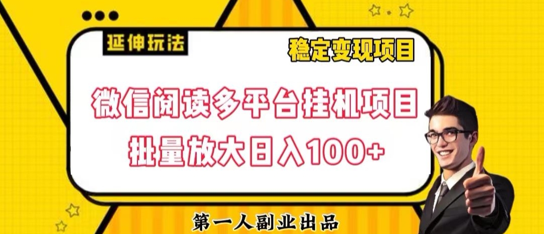 微信阅读多平台挂机项目批量放大日入100+【揭秘】-副业库