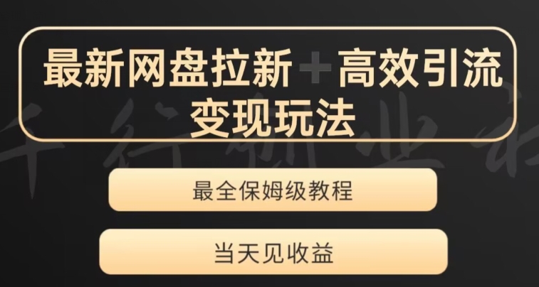 最新最全夸克网盘拉新变现玩法，多种裂变，举一反三变现玩法【揭秘】-副业库