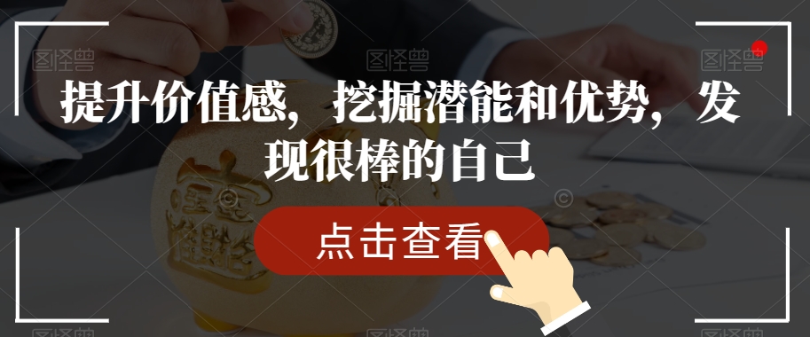 提升价值感，挖掘潜能和优势，发现很棒的自己-副业库