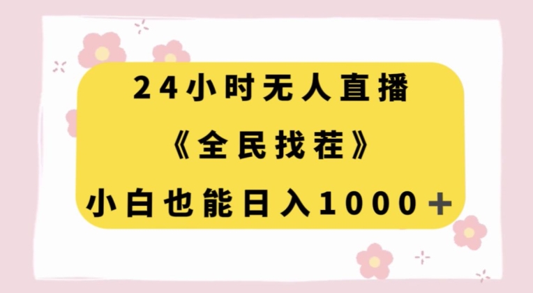 24小时无人直播，全民找茬，小白也能日入1000+【揭秘】-副业库