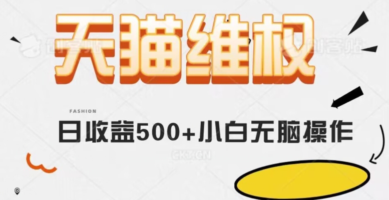 天猫维权，日收益500+小白简单无脑操作每天动动手就可以【仅揭秘】-副业库