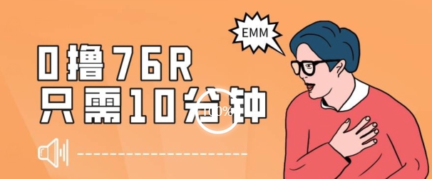 最新0薅项目，10分钟可得76块，主打一个可落地见到钱【揭秘】-副业库