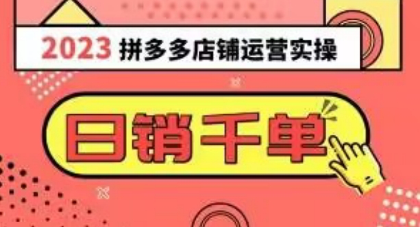 2023拼多多运营实操，每天30分钟日销1000＋，爆款选品技巧大全（10节课）-副业库