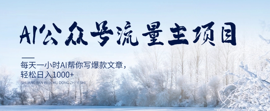 AI公众号流量主项目，每天1小时AI帮你写爆款文章，轻松日入1000+【揭秘】-副业库