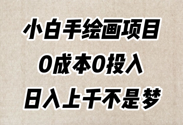 小白手绘画项目，简单无脑，0成本0投入，日入上千不是梦【揭秘】-副业库