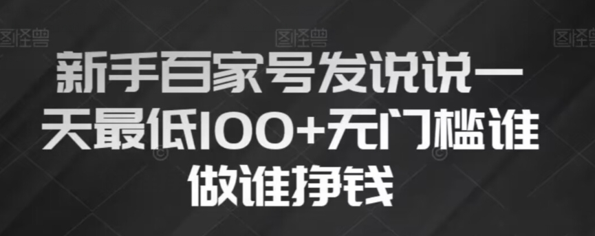 新手百家号发说说，无脑复制粘贴文案，一天最低100+，无门槛谁做谁挣钱【揭秘】-副业库