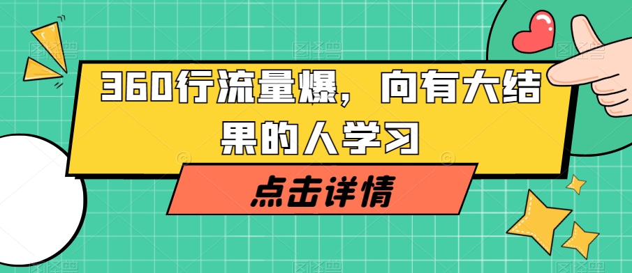 360行流量爆破，向有大结果的人学习-副业库