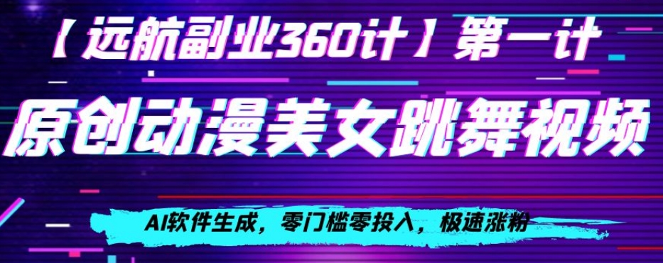 动漫美女跳舞视频，AI软件生成，零门槛零投入，极速涨粉【揭秘】-副业库