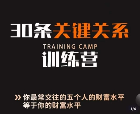 30条关键关系训练营，你关系最近的5个人决定你的财富水平-副业库