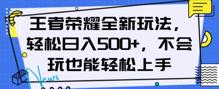 王者荣耀全新玩法，轻松日入500+，小白也能轻松上手【揭秘】-副业库