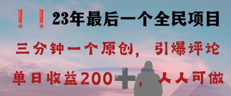 反向演绎详解，引爆评论区，每日稳稳收益200+，2023最后一个全民项目【揭秘】-副业库