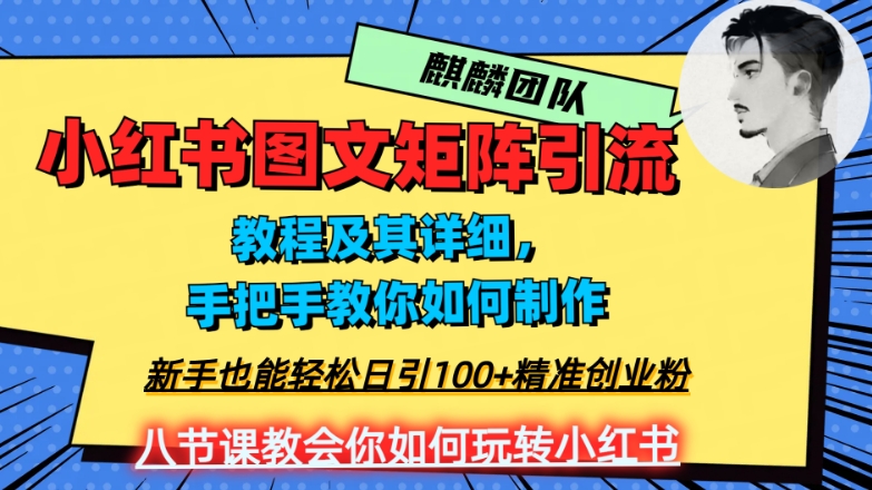 2023年最强小红书图文矩阵玩法，新手小白也能轻松日引100+精准创业粉，纯实操教学，不容错过！-副业库