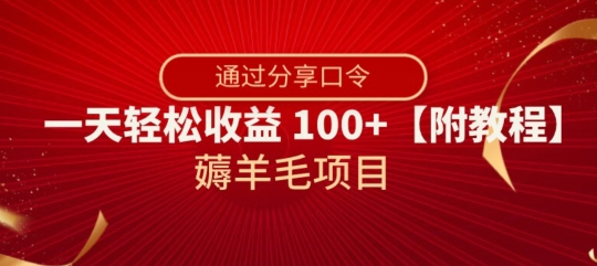 薅羊毛项目，靠分享口令，一天轻松收益100+【附教程】【揭秘】-副业库